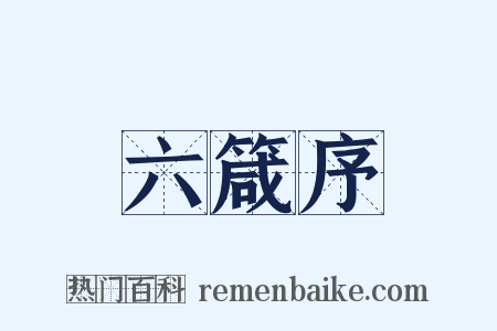 六箴序是什么意思的图片